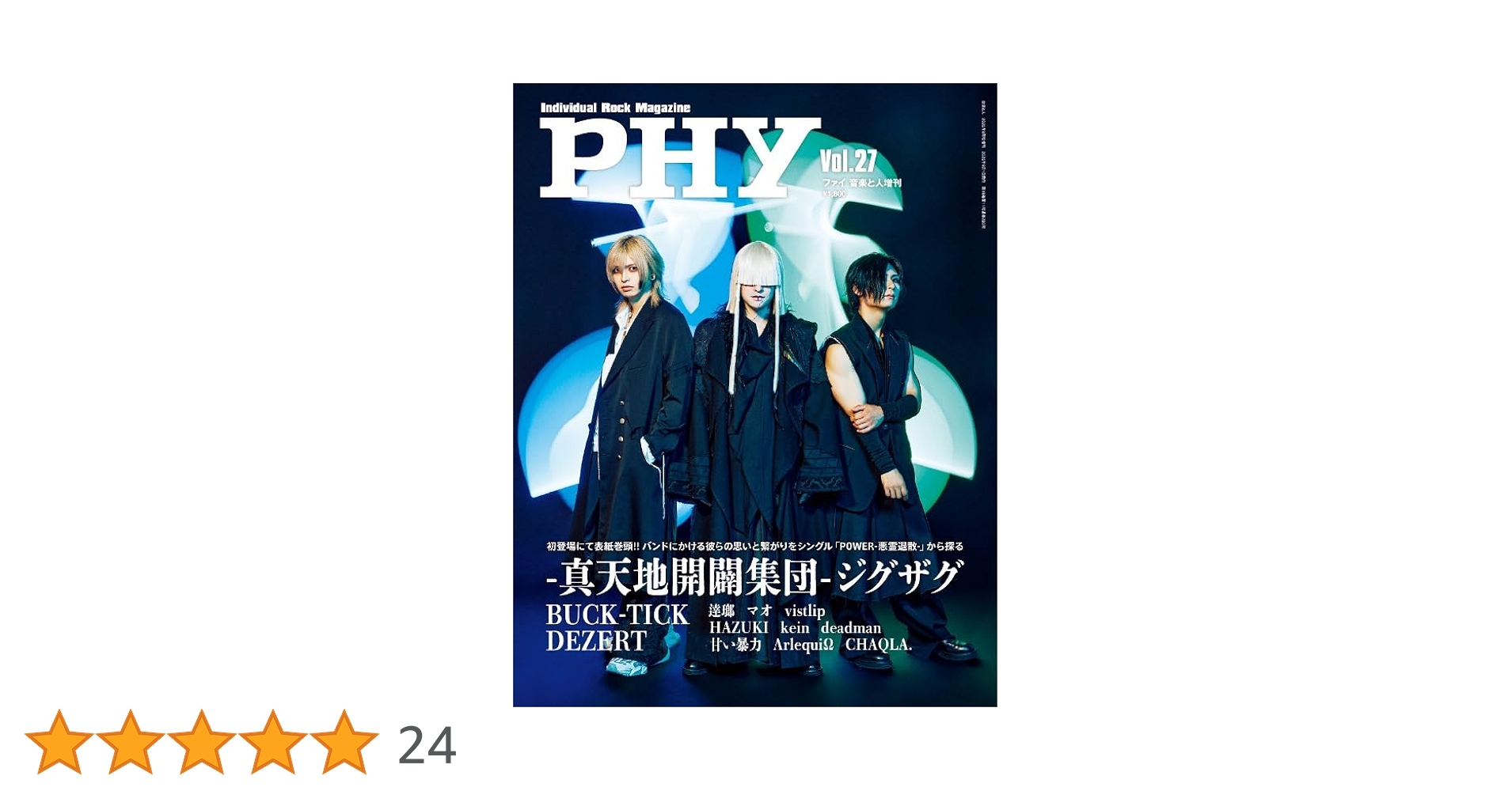 PHY【ファイ】VOL.27 音楽と人増刊 特集:-真天地開闢集団